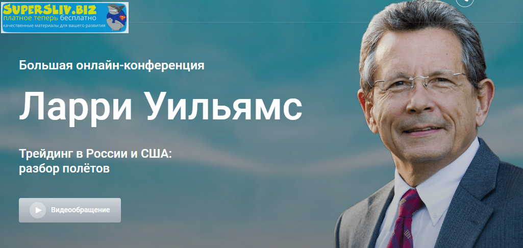 [Ларри Уильямс] Обучениe от Легенды Трейдинга_0.png